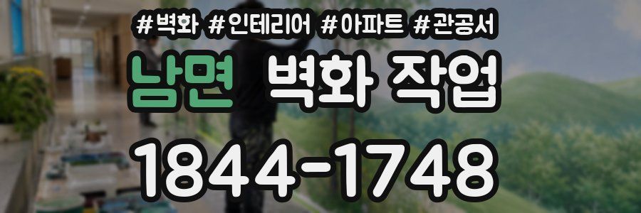 남면 벽화 작업