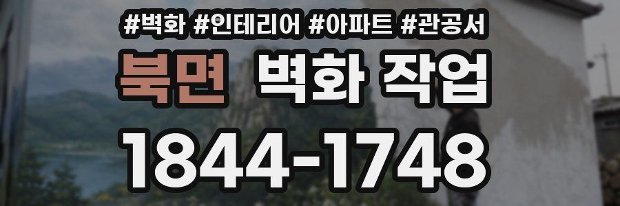 북면 벽화 작업