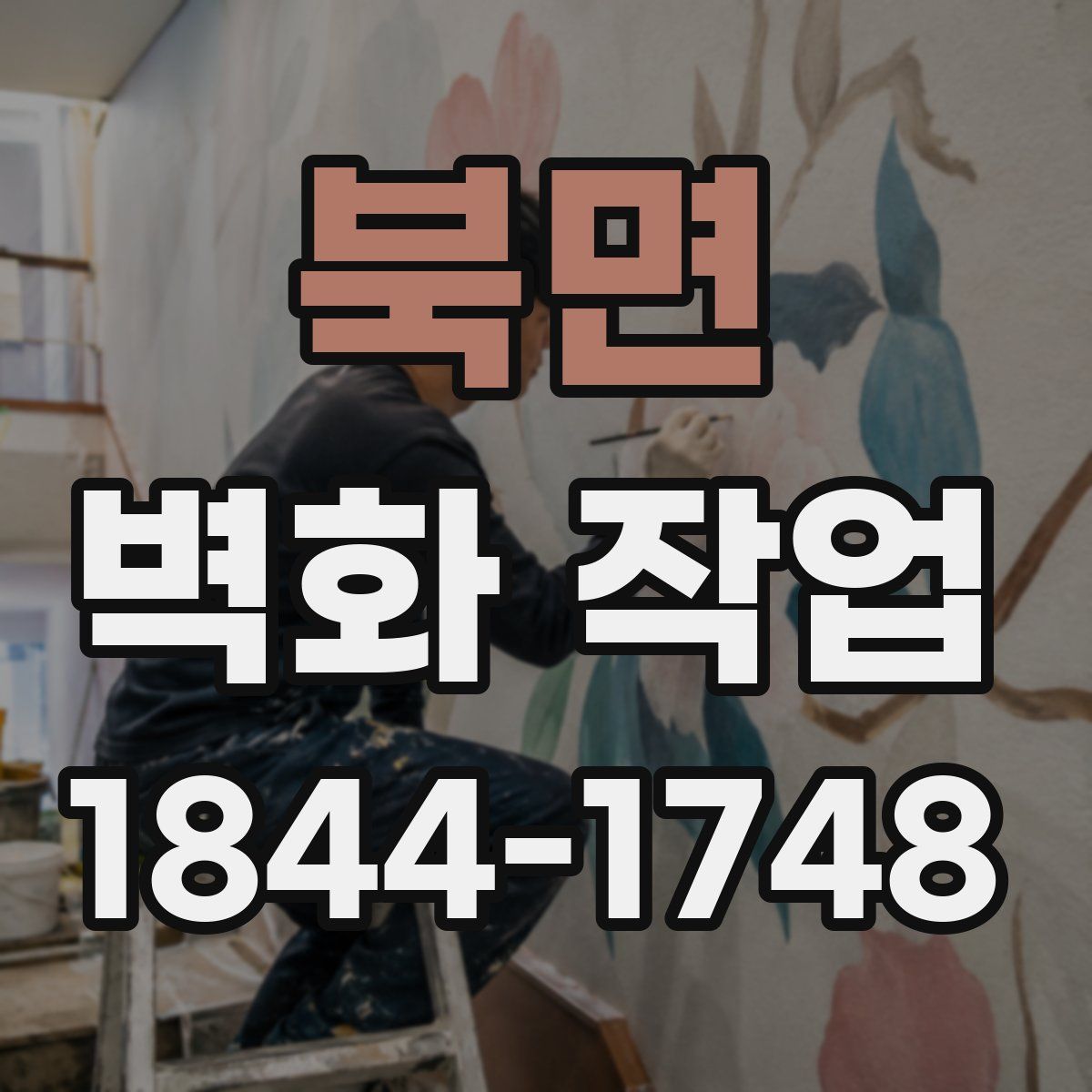 북면 벽화 작업