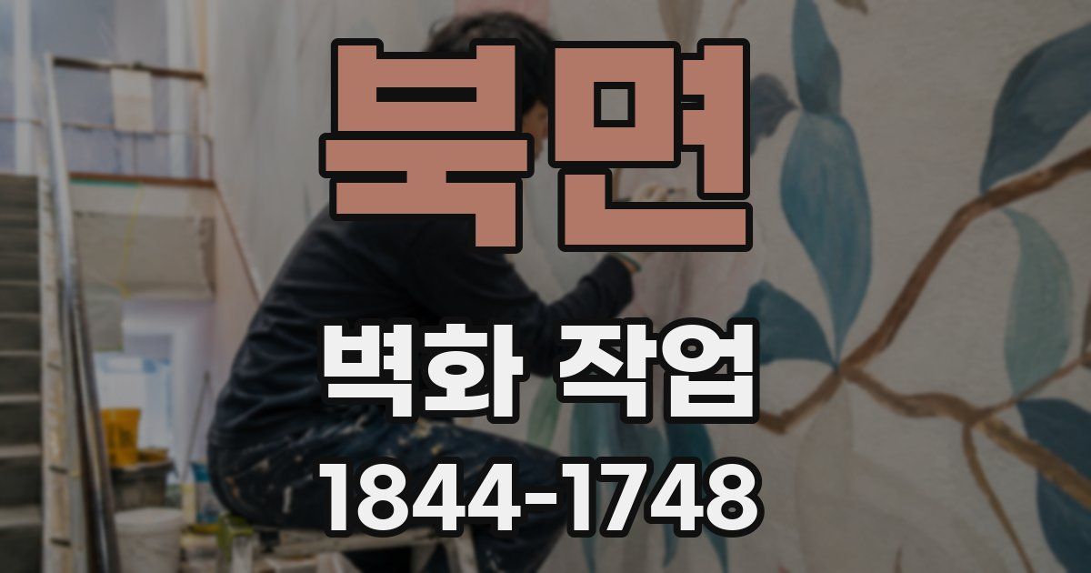 북면 벽화 작업