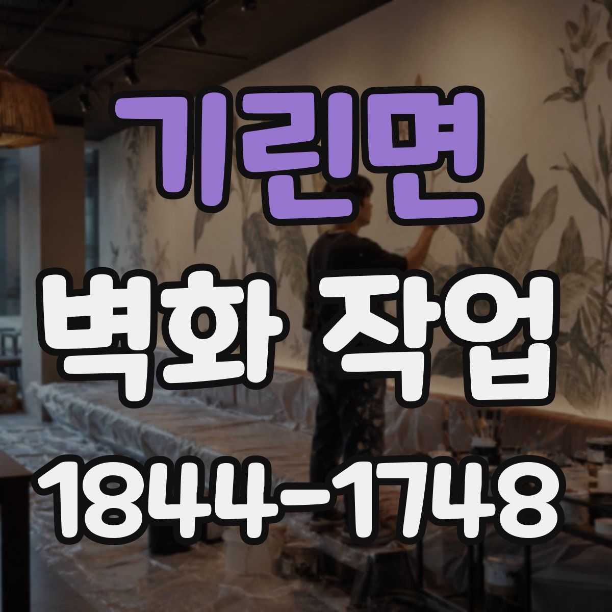 기린면 벽화 작업