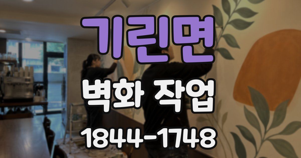 기린면 벽화 작업