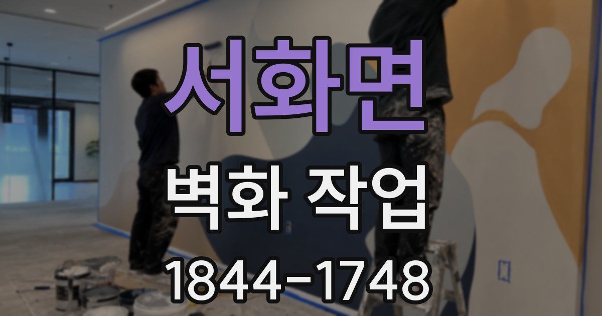 서화면 벽화 작업