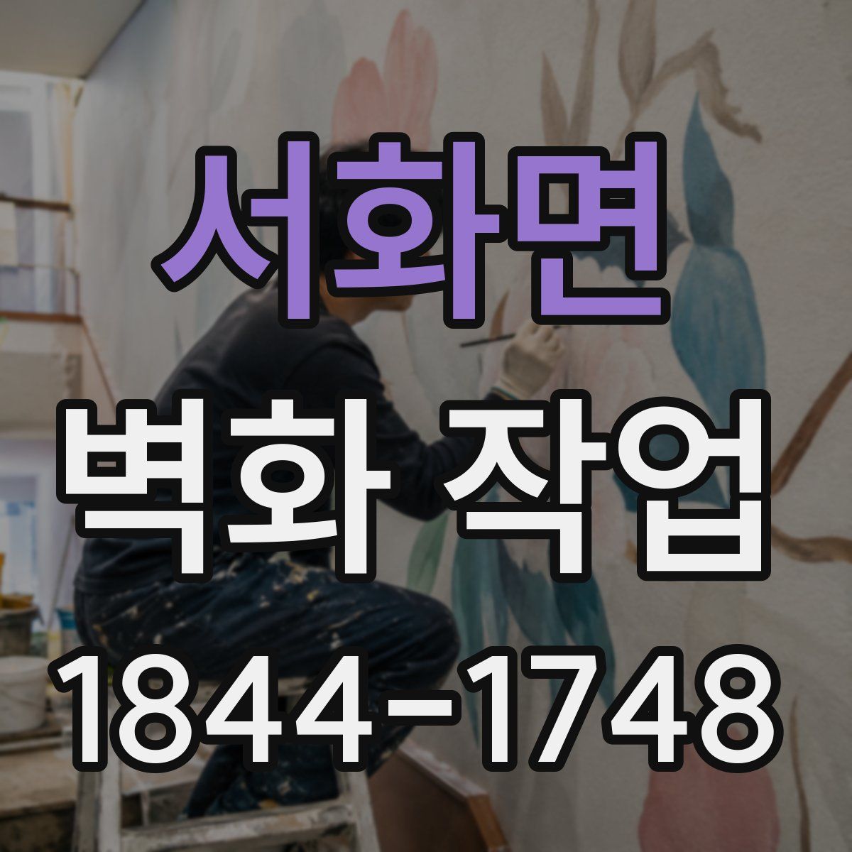 서화면 벽화 작업