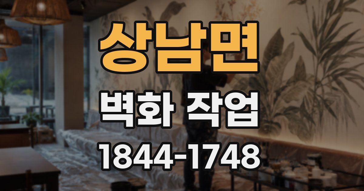 상남면 벽화 작업