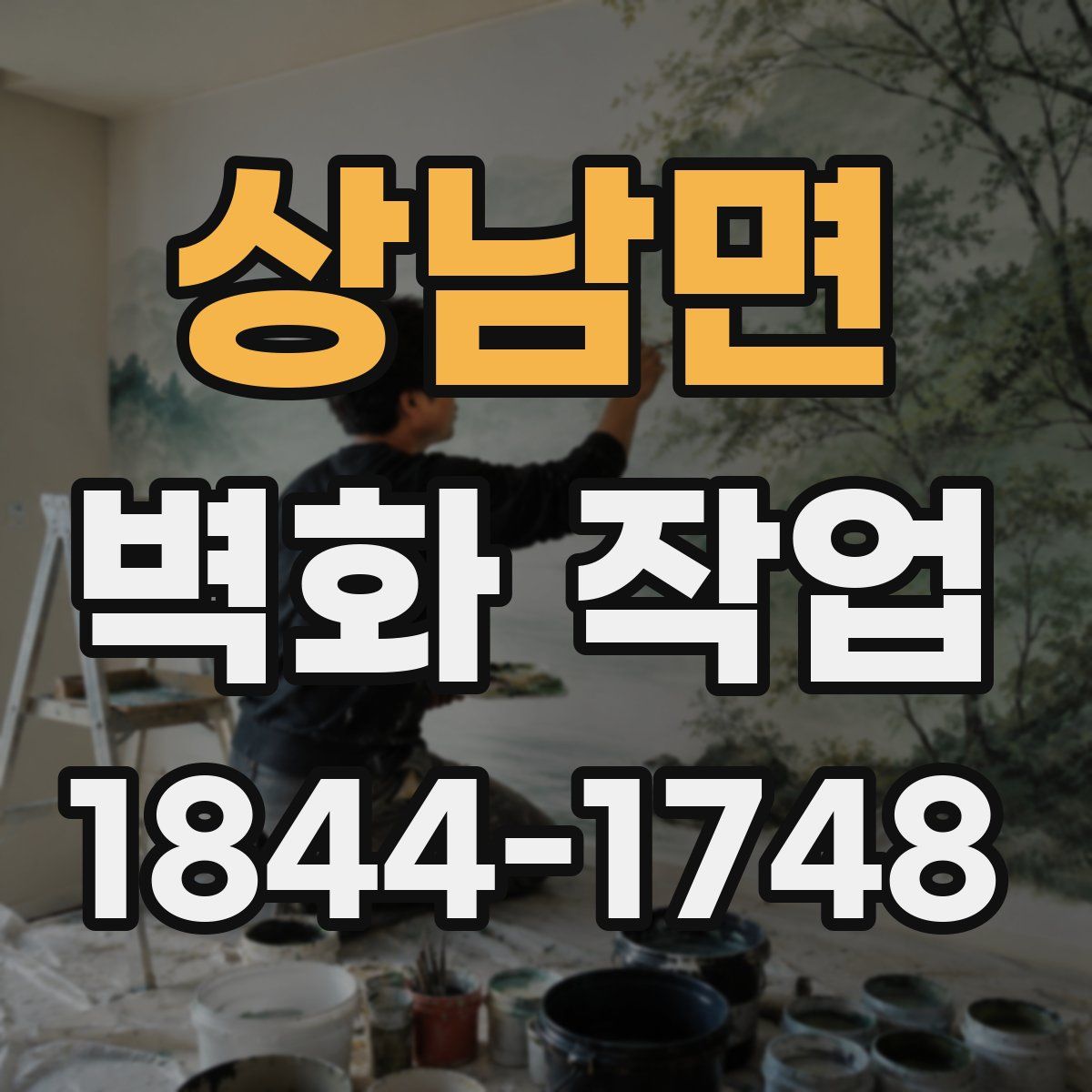 상남면 벽화 작업