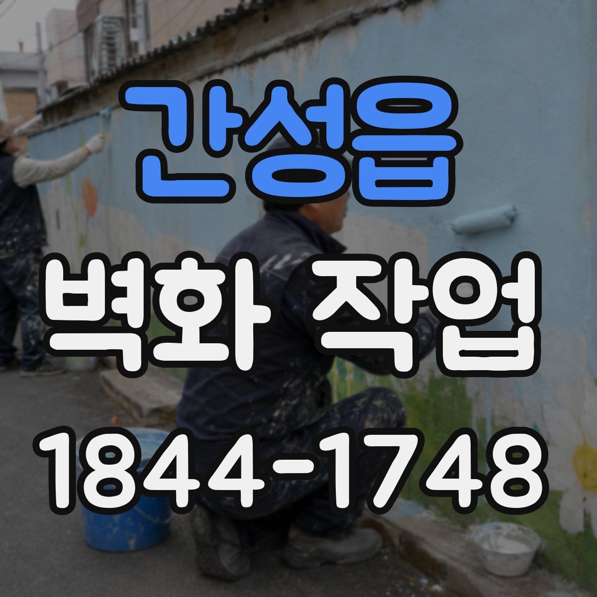 간성읍 벽화 작업
