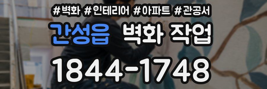간성읍 벽화 작업