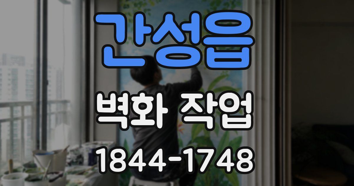 간성읍 벽화 작업