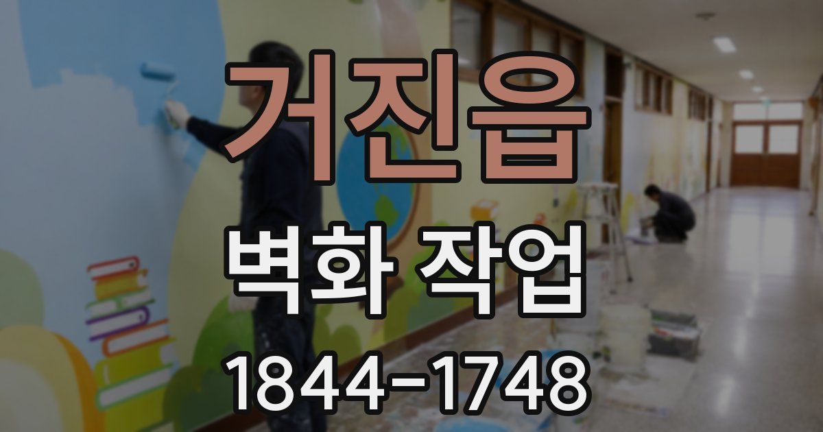 거진읍 벽화 작업