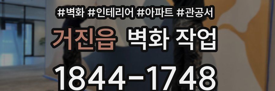 거진읍 벽화 작업