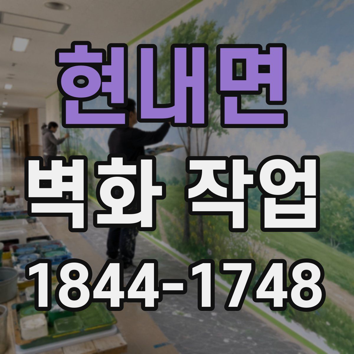 현내면 벽화 작업