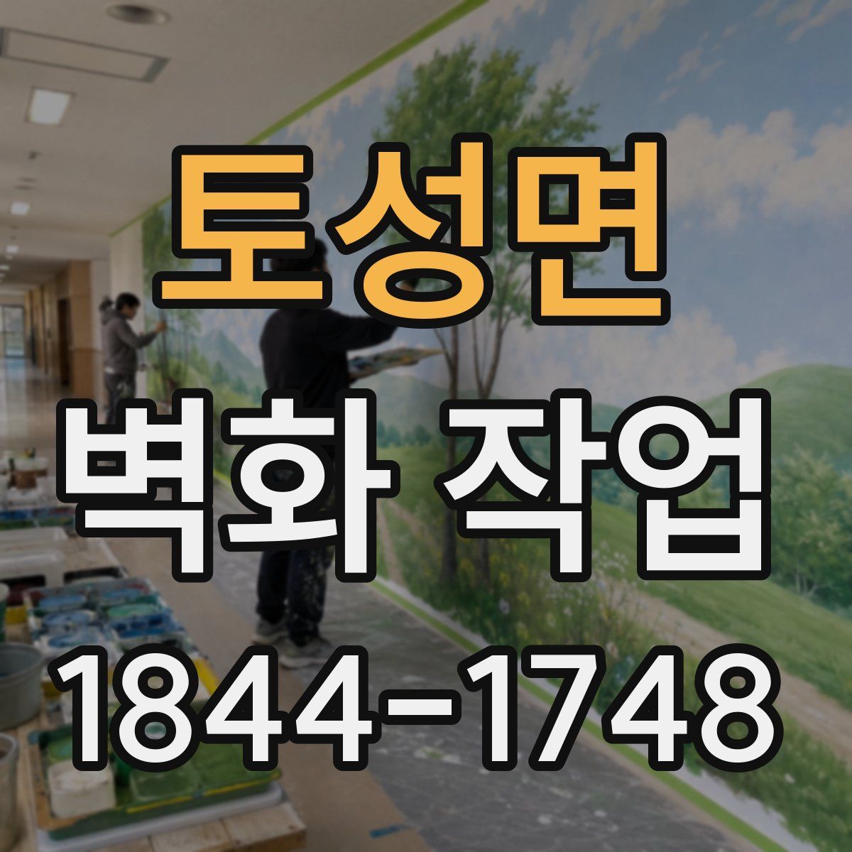 토성면 벽화 작업