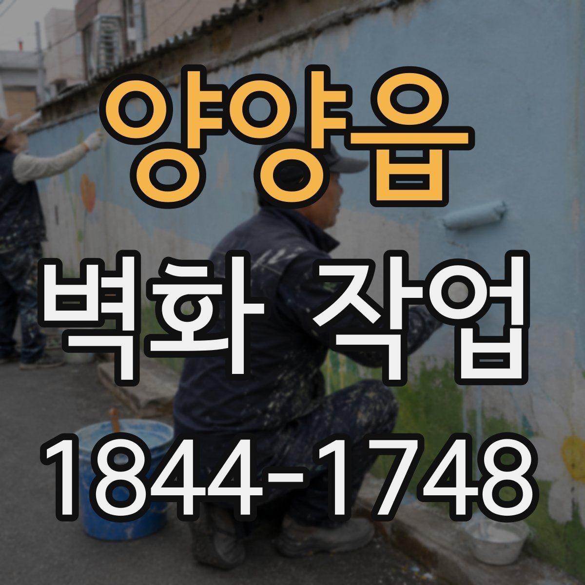양양읍 벽화 작업 전후 공간 활용도가 달라지는 이유