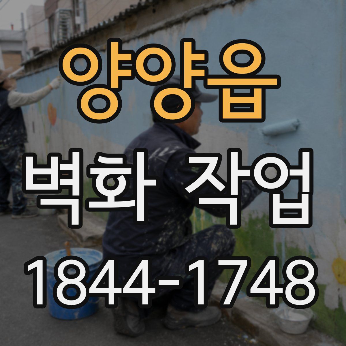 양양읍 벽화 작업