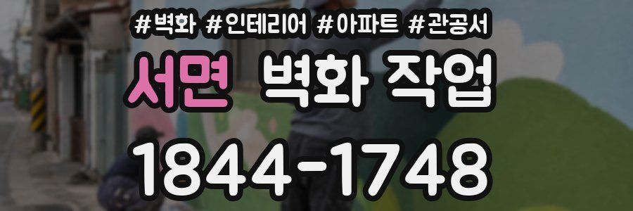 서면 벽화 작업