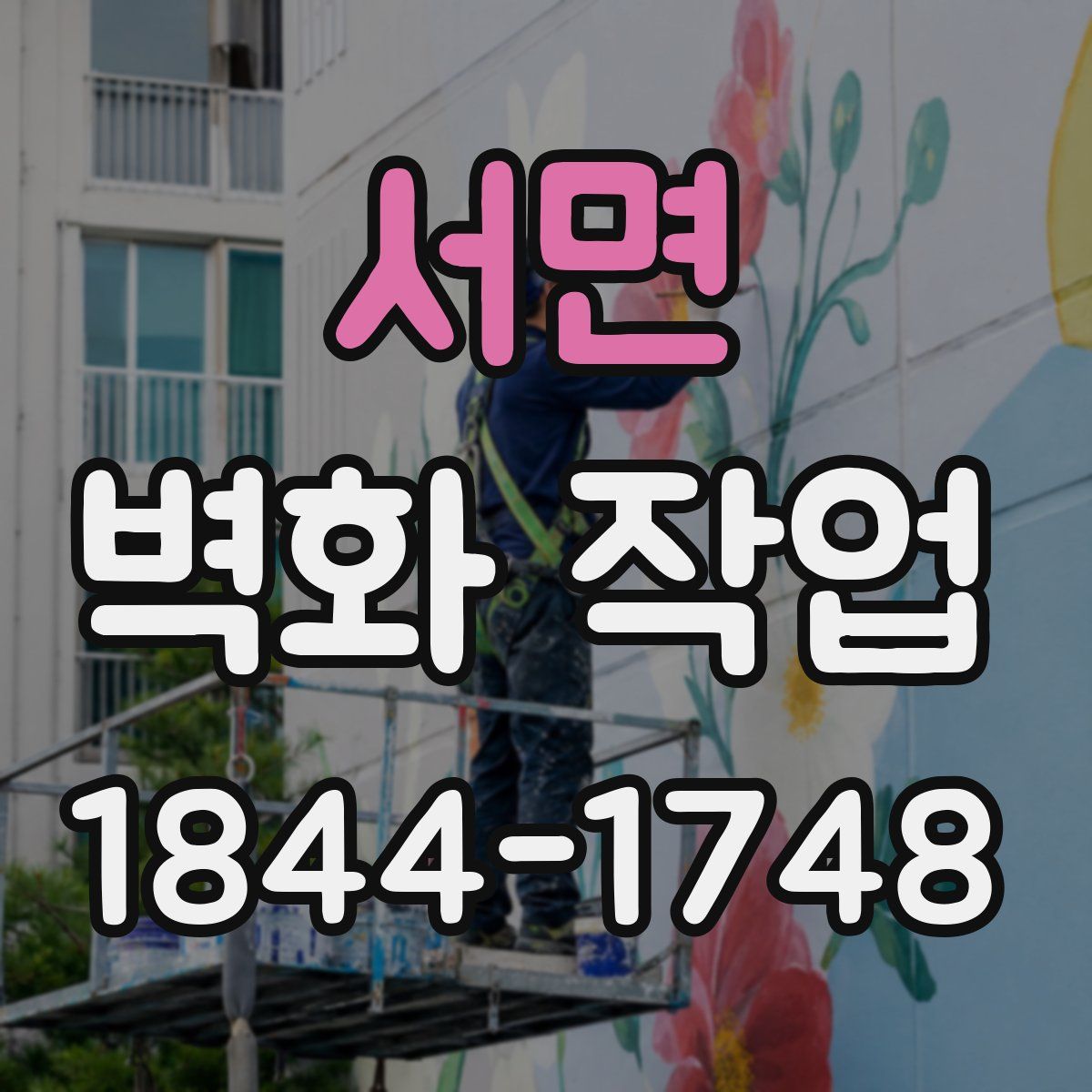 서면 벽화 작업