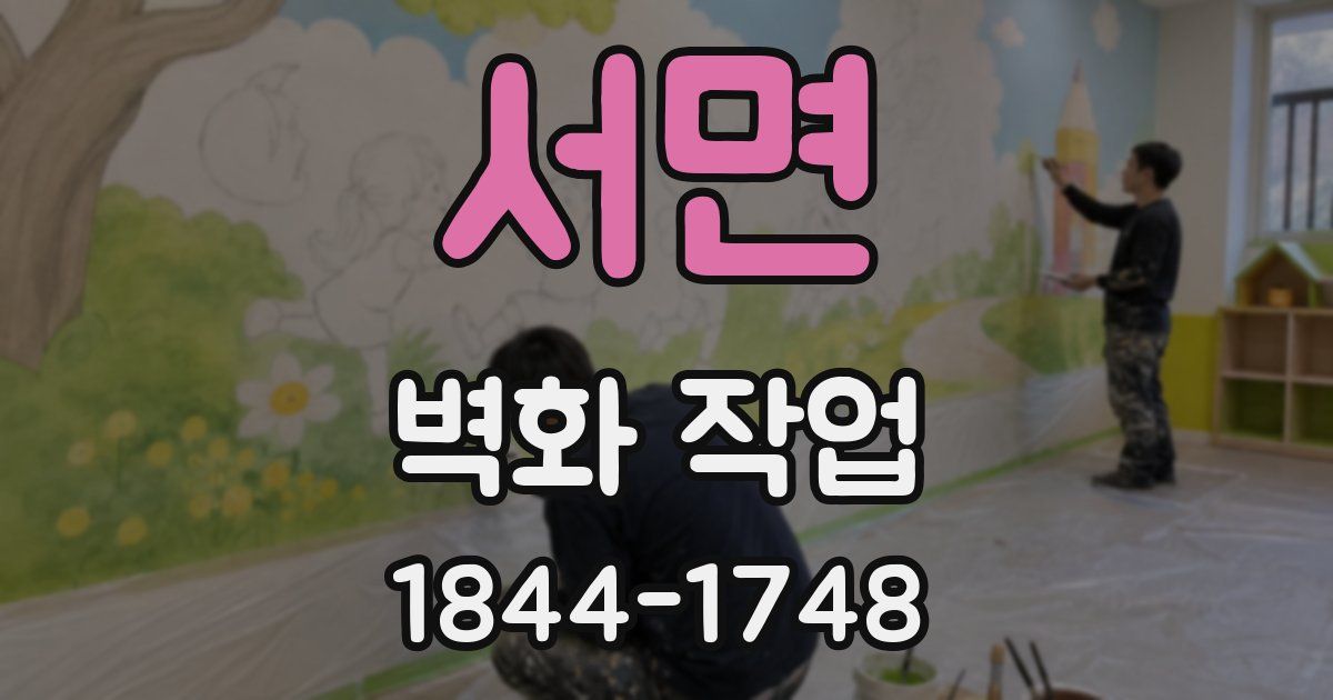 서면 벽화 작업