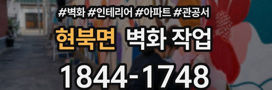 현북면 벽화 작업