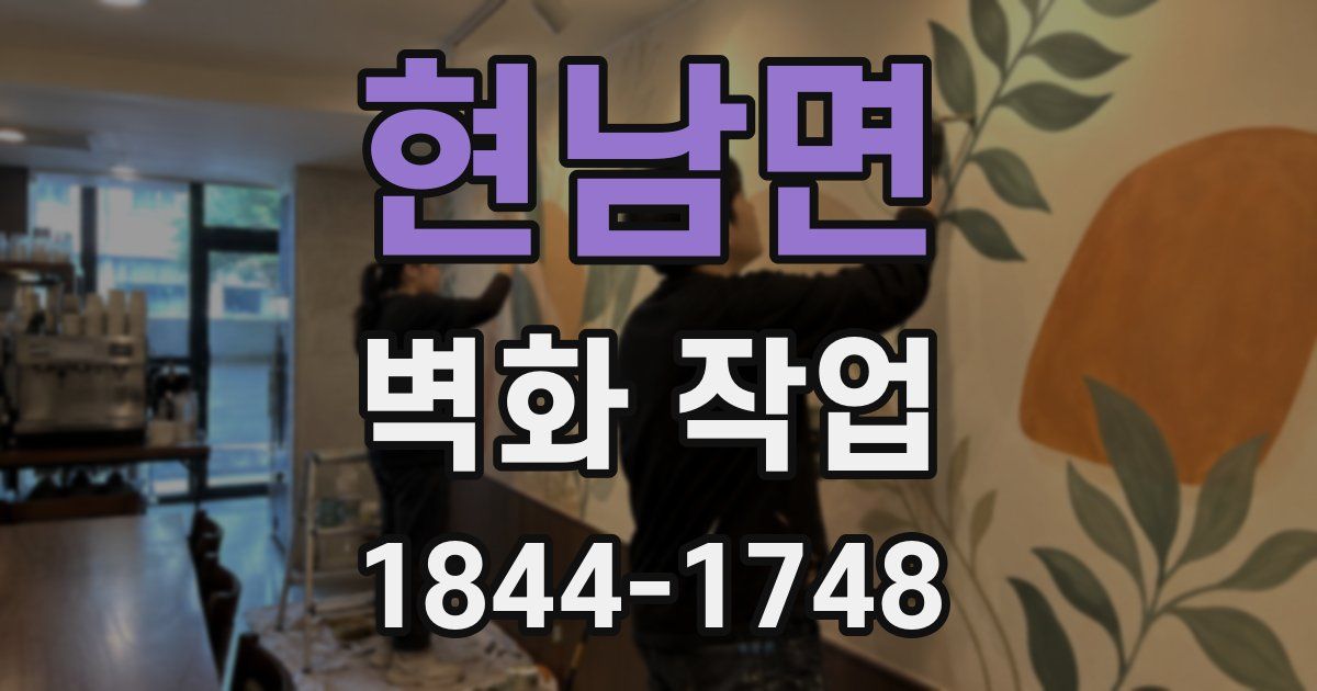 현남면 벽화 작업