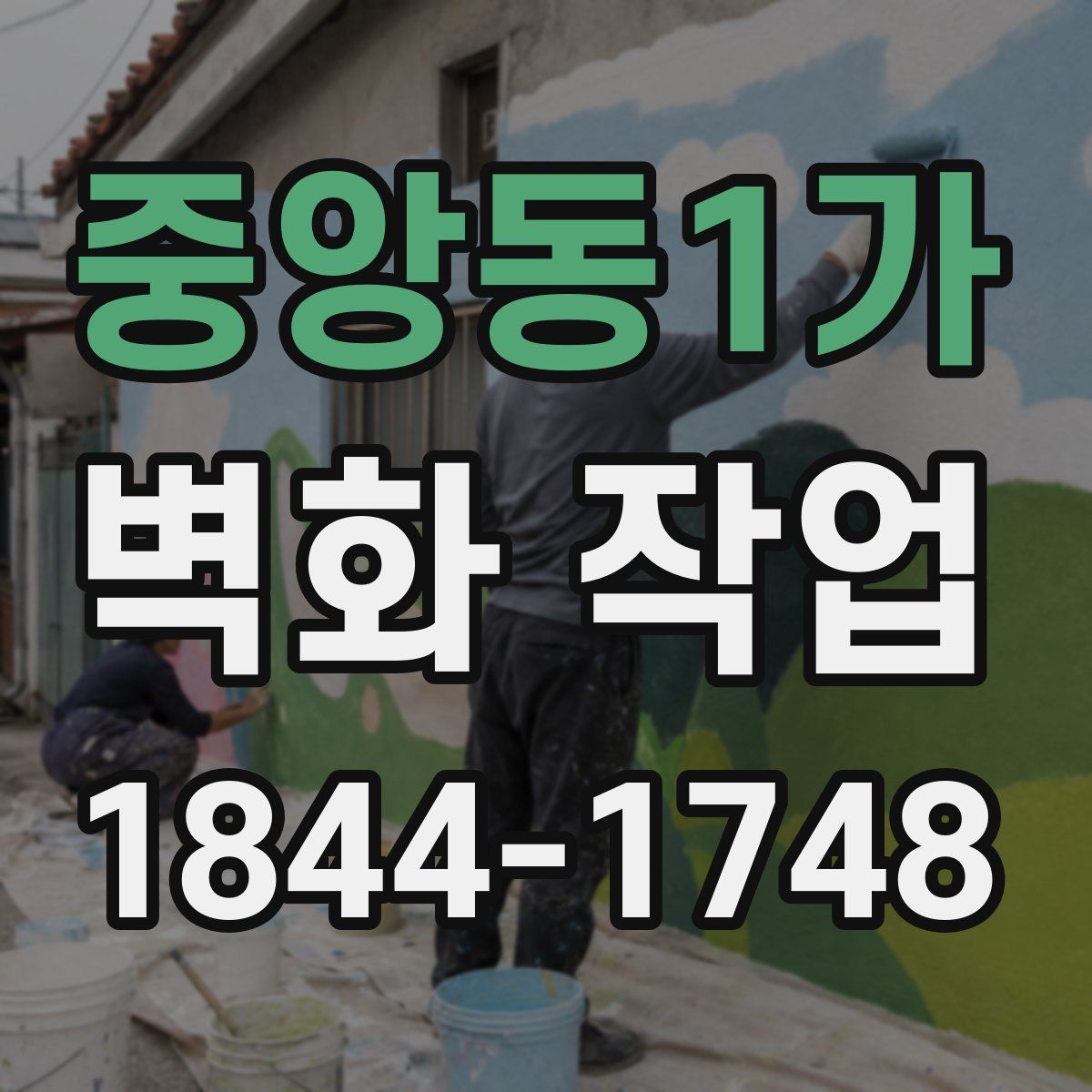 중앙동1가 벽화 작업