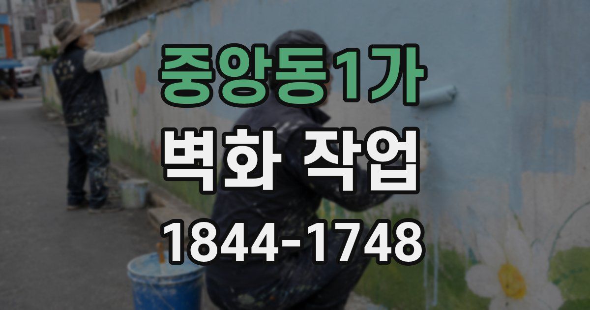 중앙동1가 벽화 작업