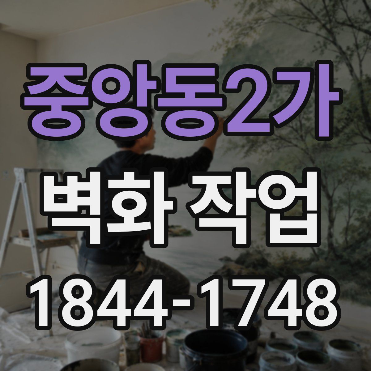 중앙동2가 벽화 작업