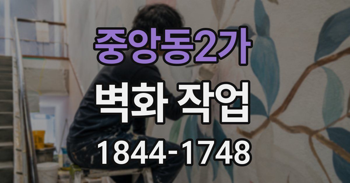 중앙동2가 벽화 작업
