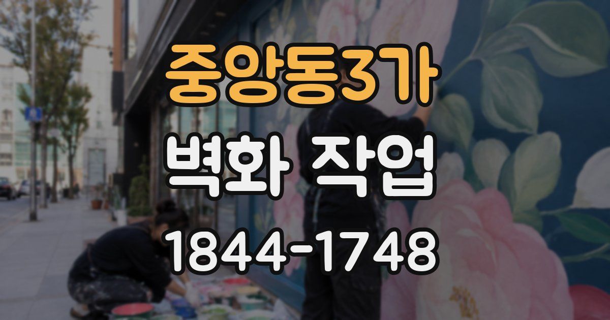 중앙동3가 벽화 작업