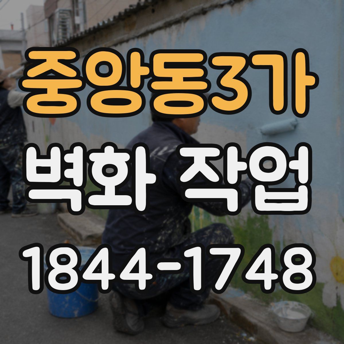 중앙동3가 벽화 작업