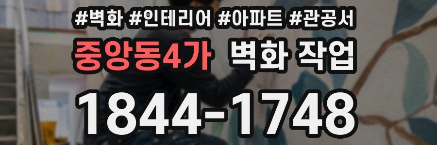 중앙동4가 벽화 작업