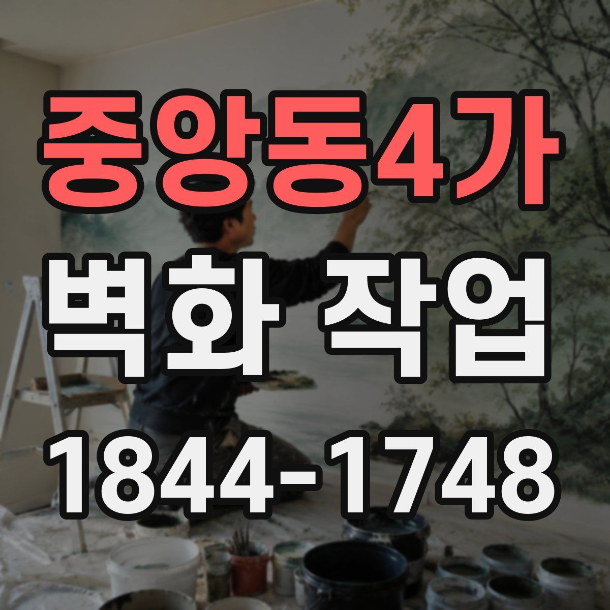 중앙동4가 벽화 작업