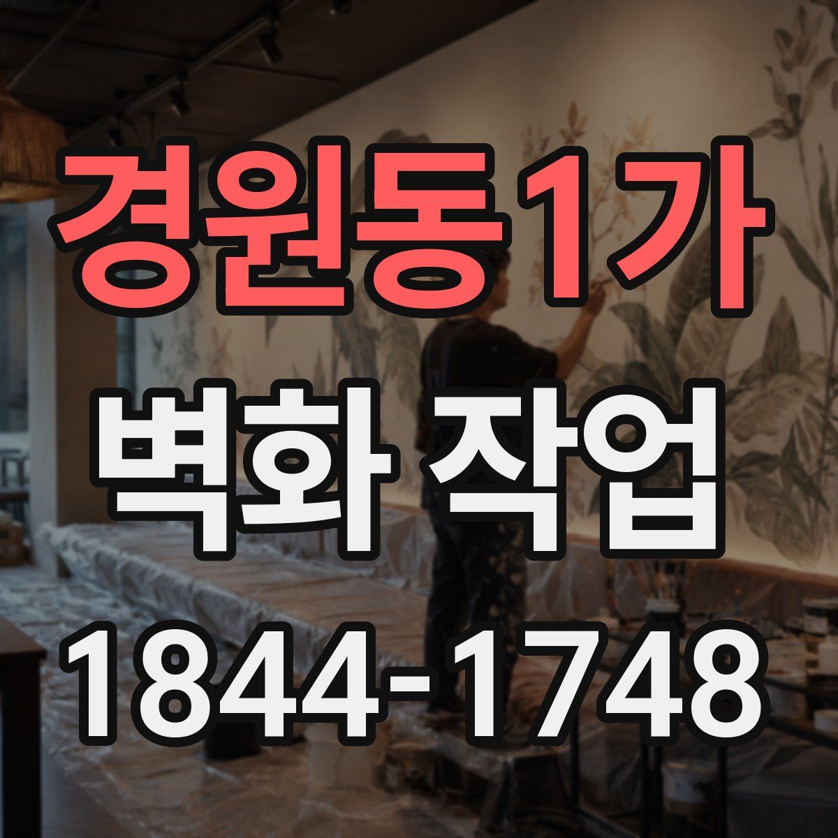 경원동1가 벽화 작업