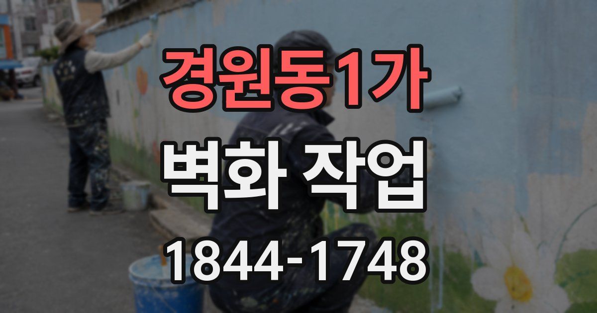 경원동1가 벽화 작업