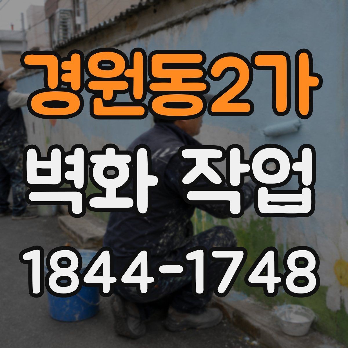 경원동2가 벽화 작업 재도장 시점을 판단할 때 보는 기준
