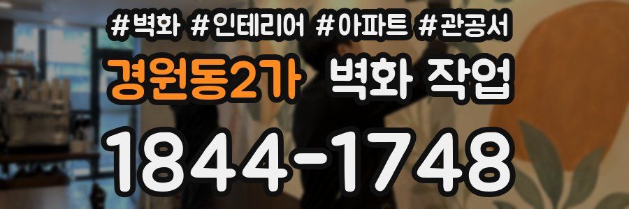 경원동2가 벽화 작업