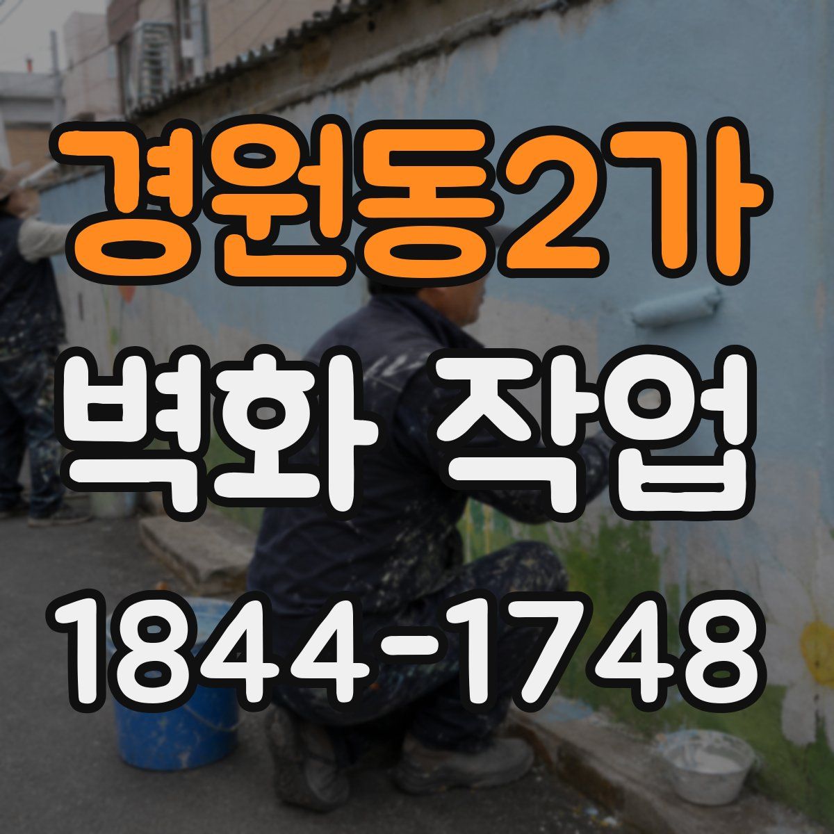 경원동2가 벽화 작업