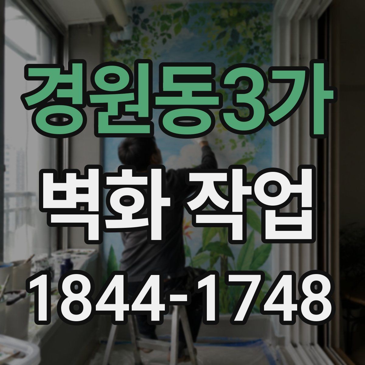 경원동3가 벽화 작업 후 관리 부담을 줄이는 점검 포인트