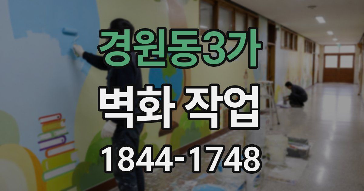 경원동3가 벽화 작업