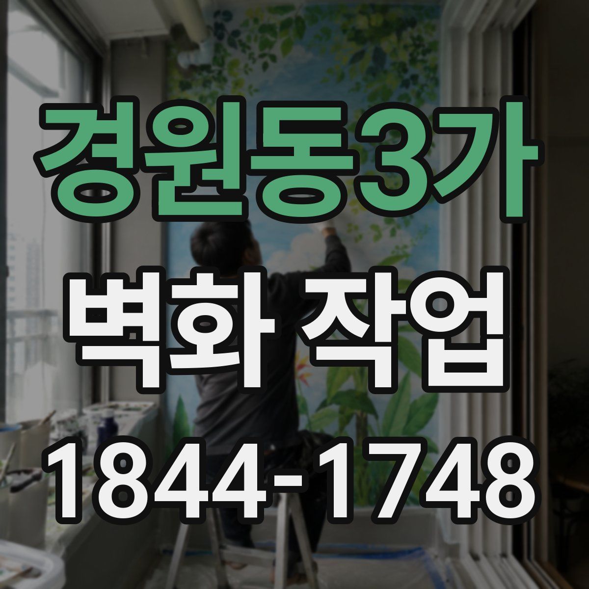 경원동3가 벽화 작업
