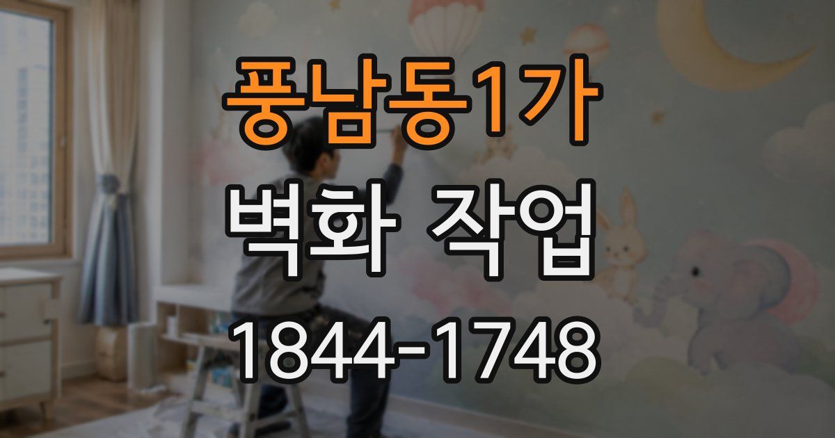 풍남동1가 벽화 작업