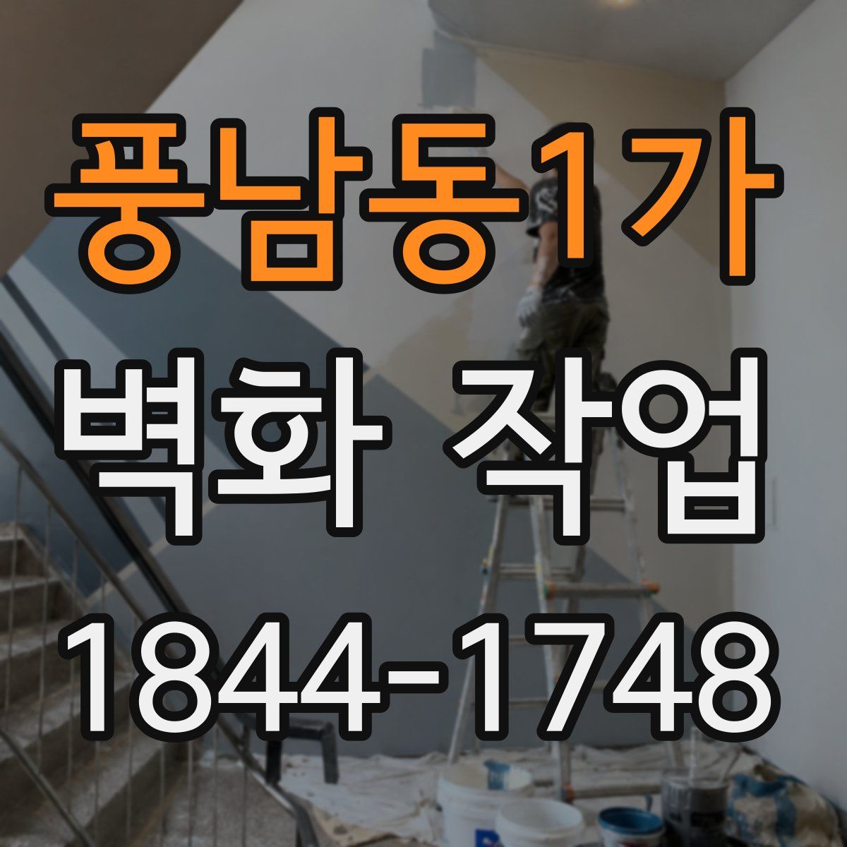 풍남동1가 벽화 작업