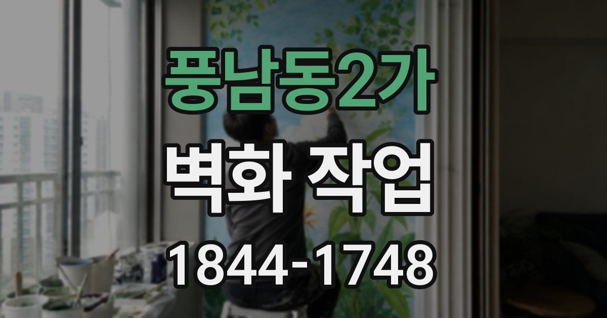 풍남동2가 벽화 작업