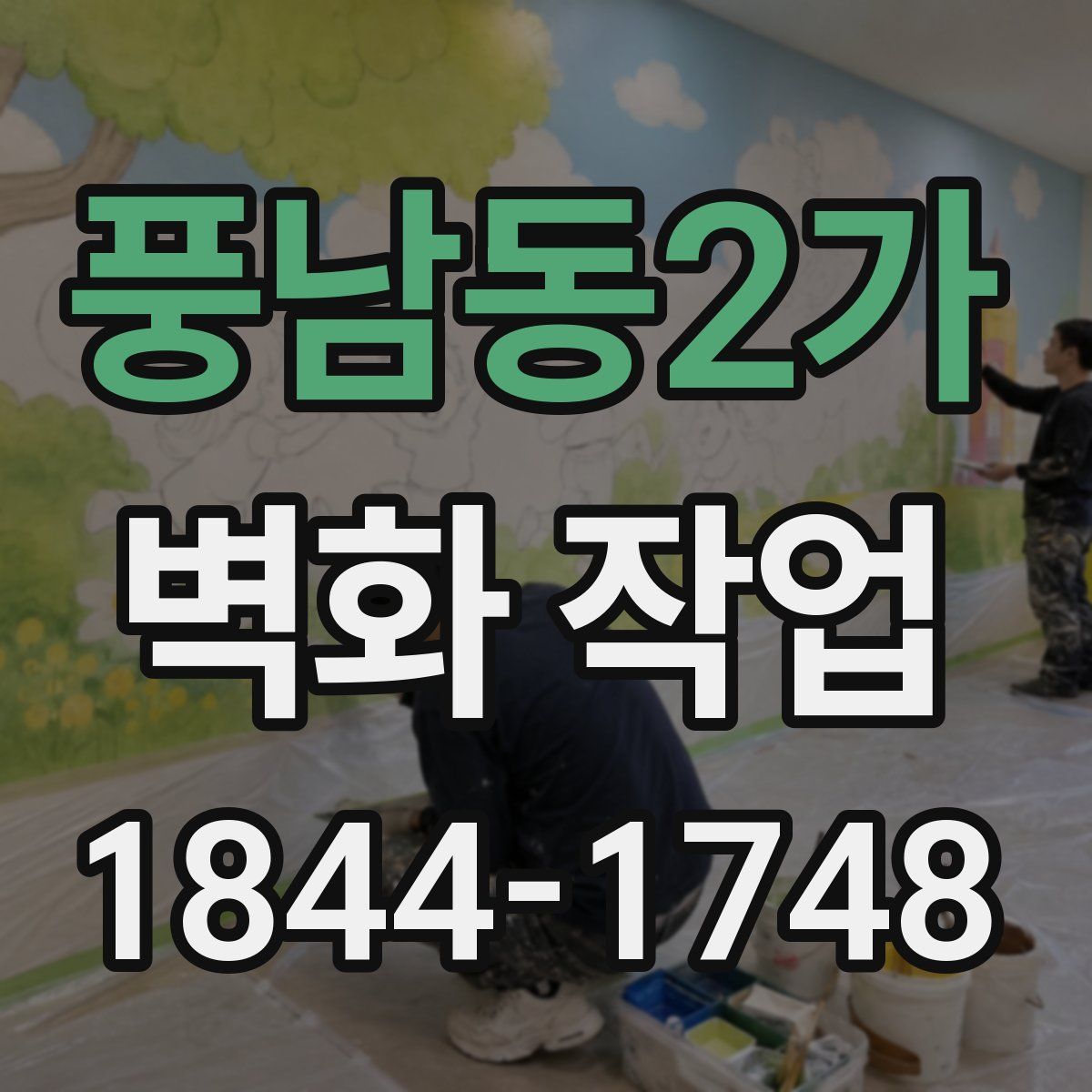 풍남동2가 벽화 작업
