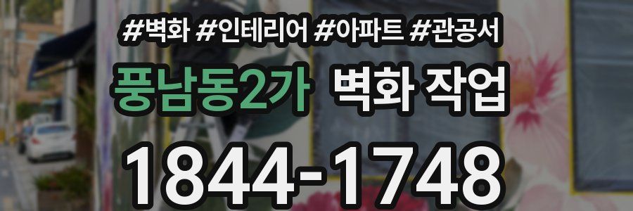풍남동2가 벽화 작업