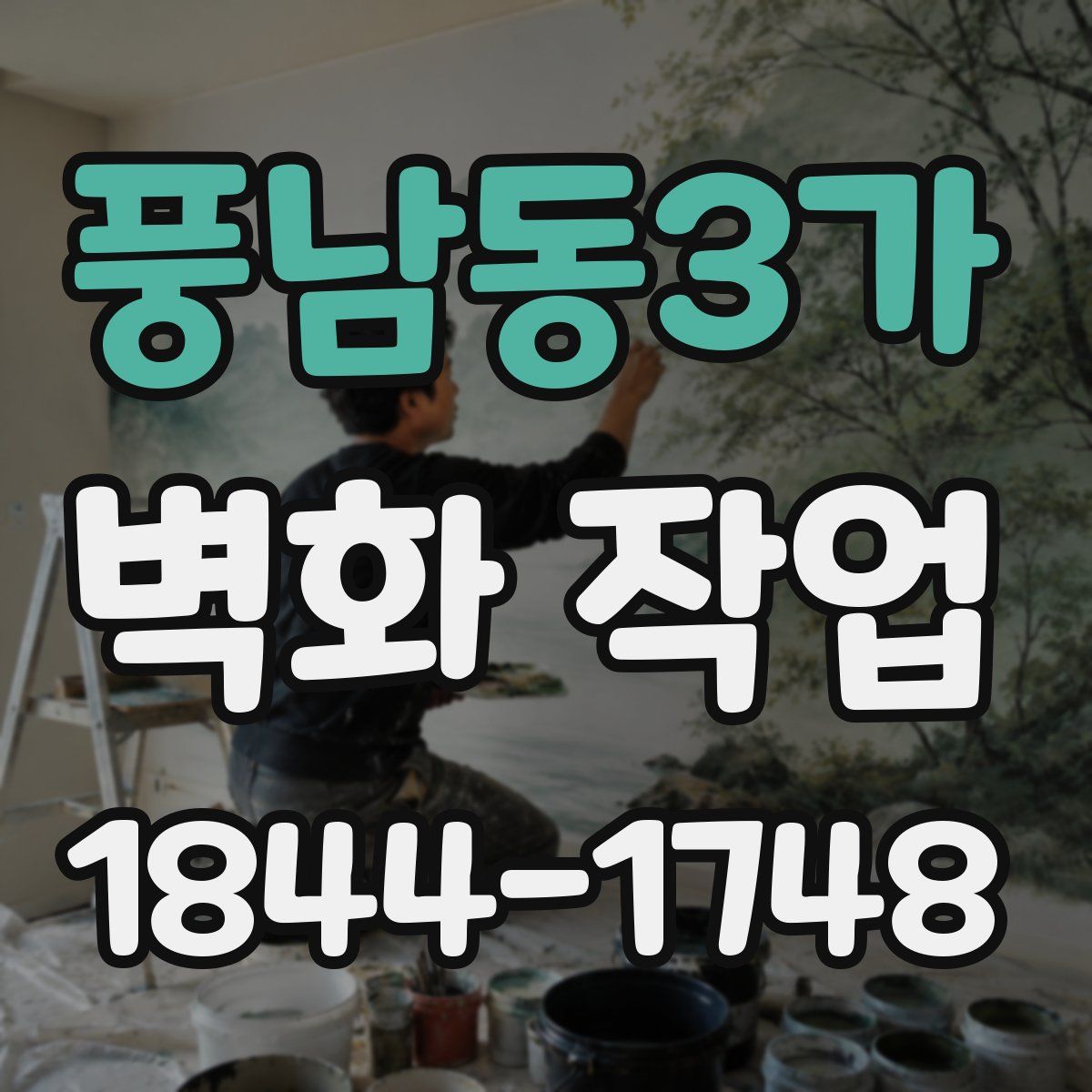 풍남동3가 벽화 작업