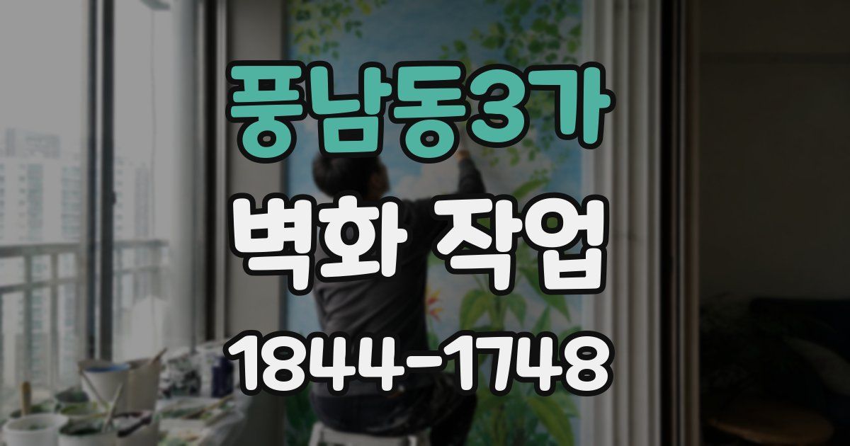 풍남동3가 벽화 작업