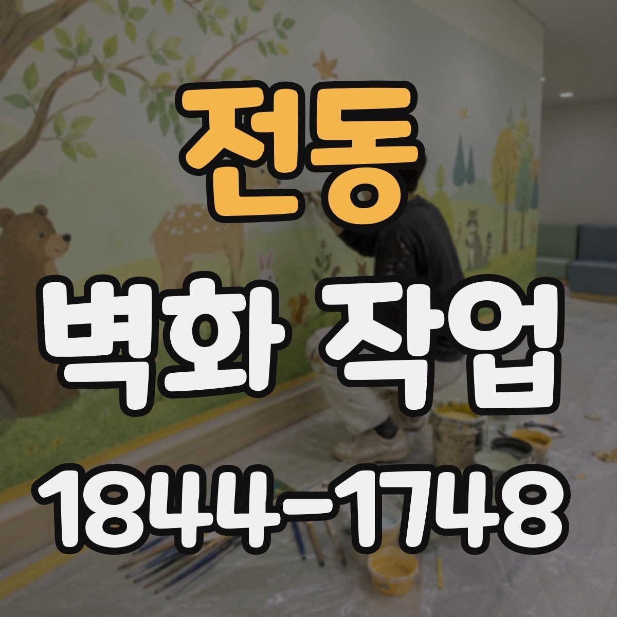 전동 벽화 작업 벽면 보수와 프라이머 처리가 필요한 이유