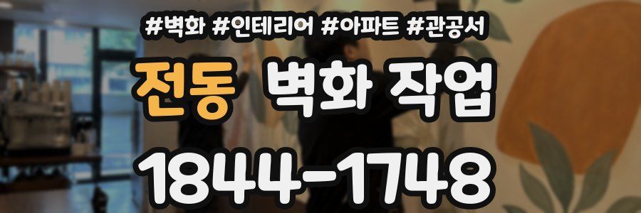 전동 벽화 작업