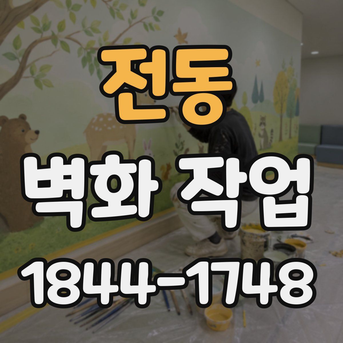 전동 벽화 작업